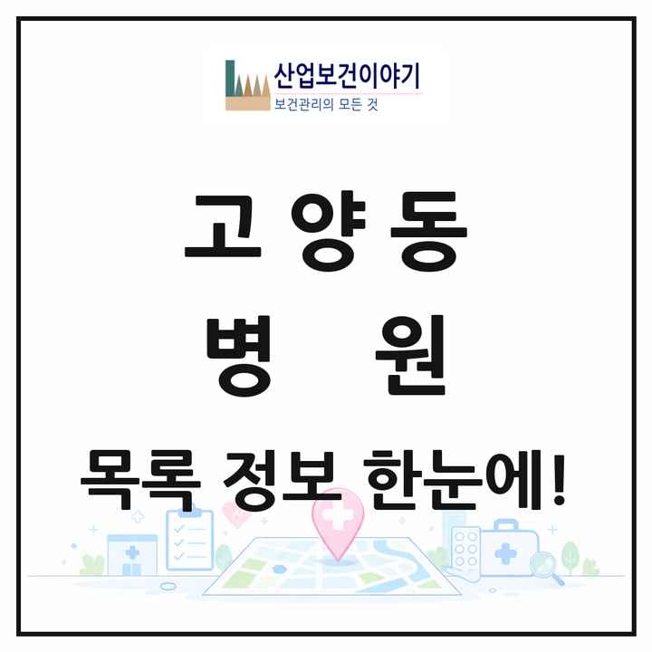 경기도 고양시 고양동 병원 목록 1곳