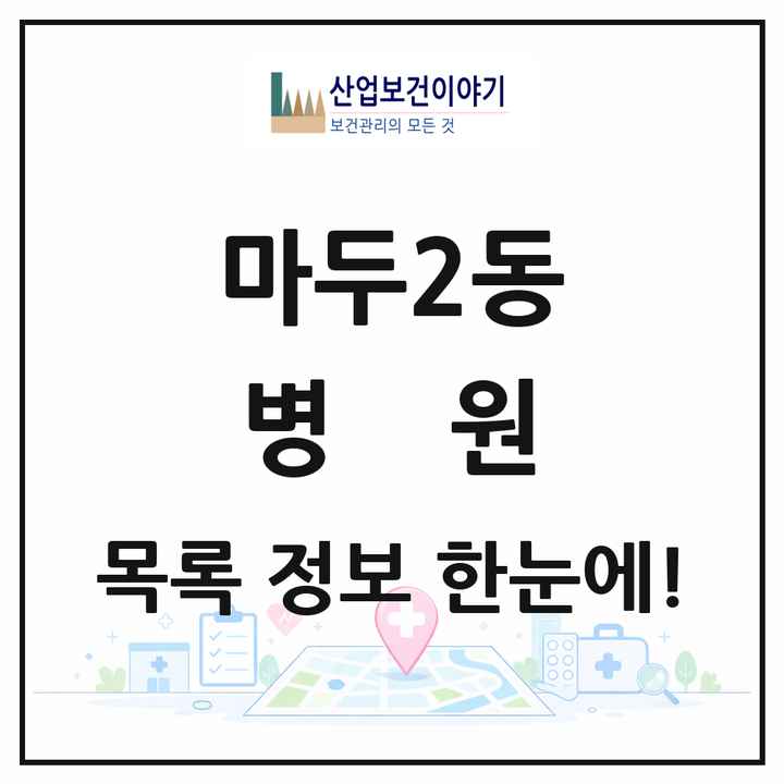 경기도 고양시 마두2동 병원 목록 1곳