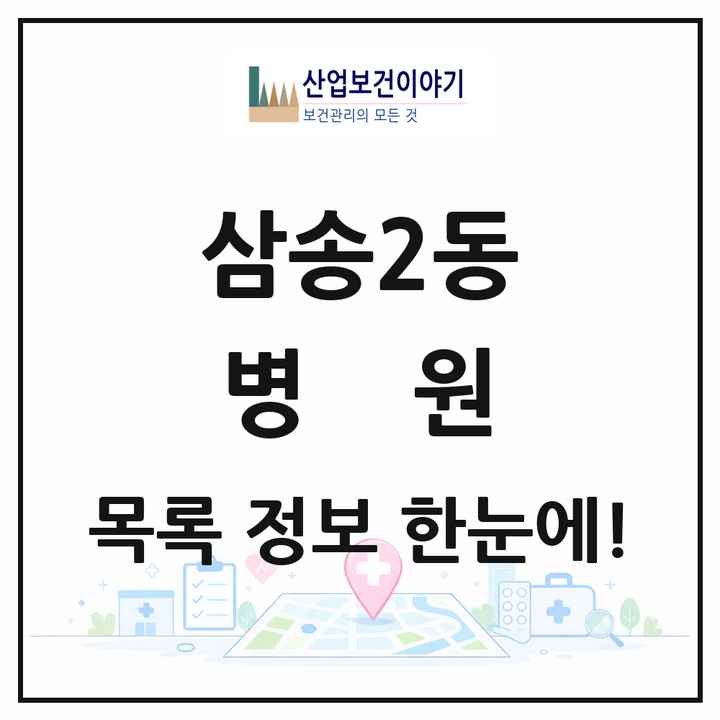 경기도 고양시 삼송2동 병원 목록 3곳