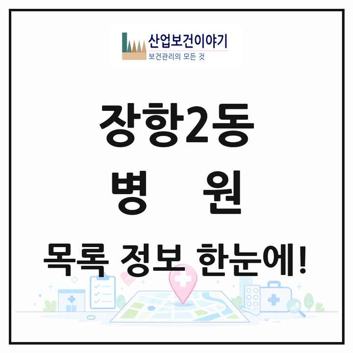 경기도 고양시 장항2동 병원 목록 2곳