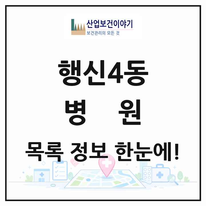 경기도 고양시 행신4동 병원 목록 1곳