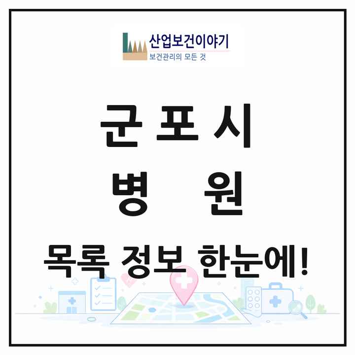 경기도 군포시 병원 목록 4곳