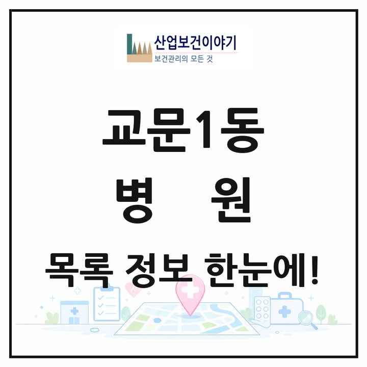 경기도 구리시 교문1동 병원 목록 1곳