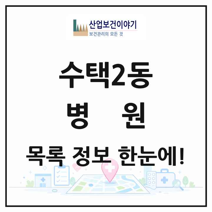경기도 구리시 수택2동 병원 목록 2곳