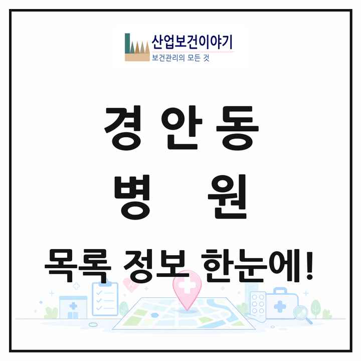 경기도 광주시 경안동 병원 목록 2곳