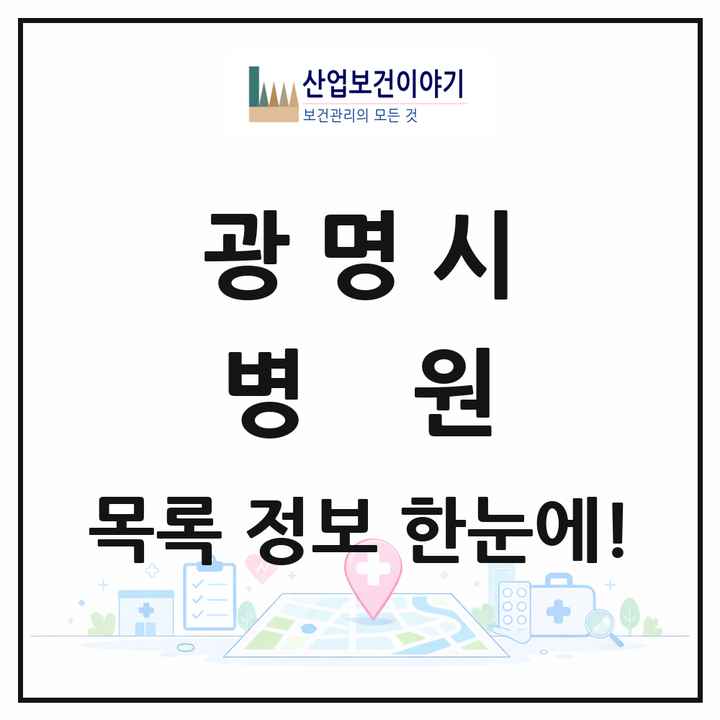경기도 광명시 병원 목록 6곳