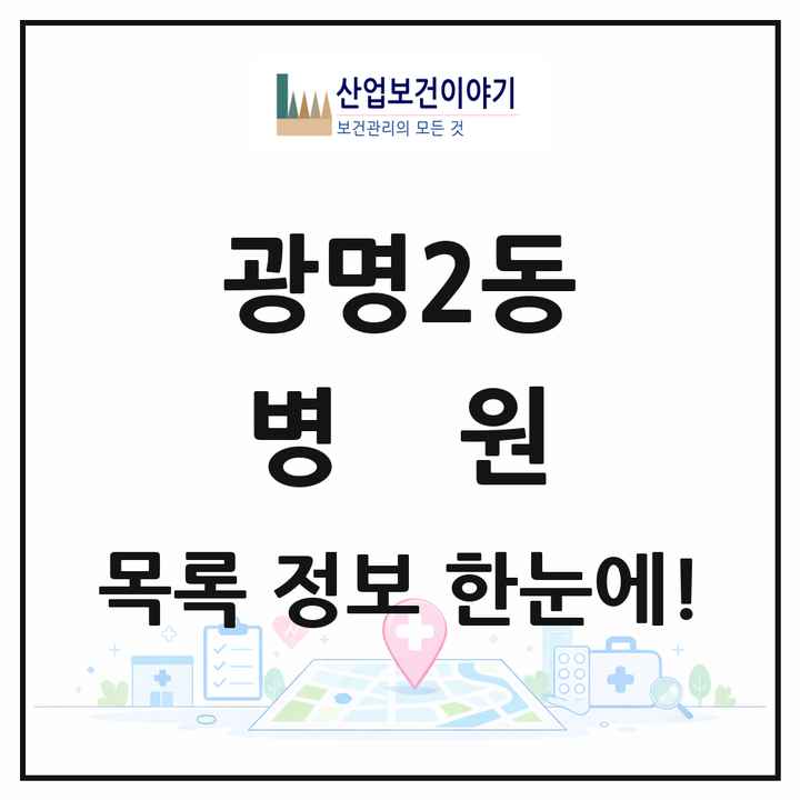 경기도 광명시 광명2동 병원 목록 1곳
