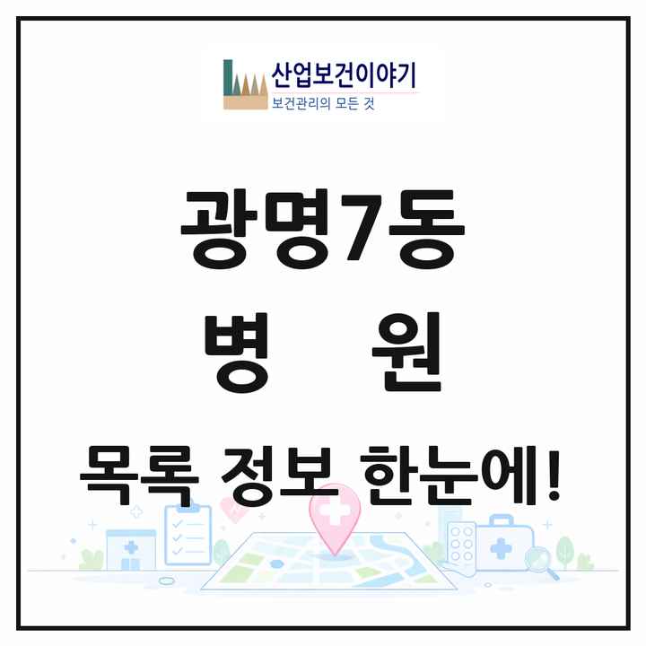 경기도 광명시 광명7동 병원 목록 1곳