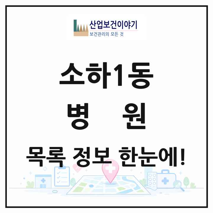 경기도 광명시 소하1동 병원 목록 3곳