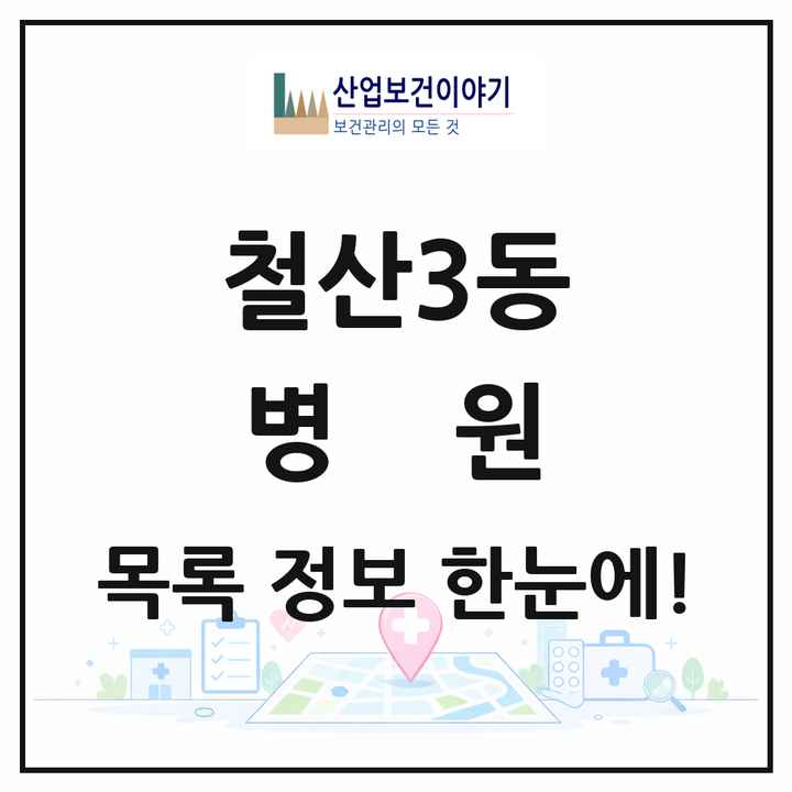 경기도 광명시 철산3동 병원 목록 1곳