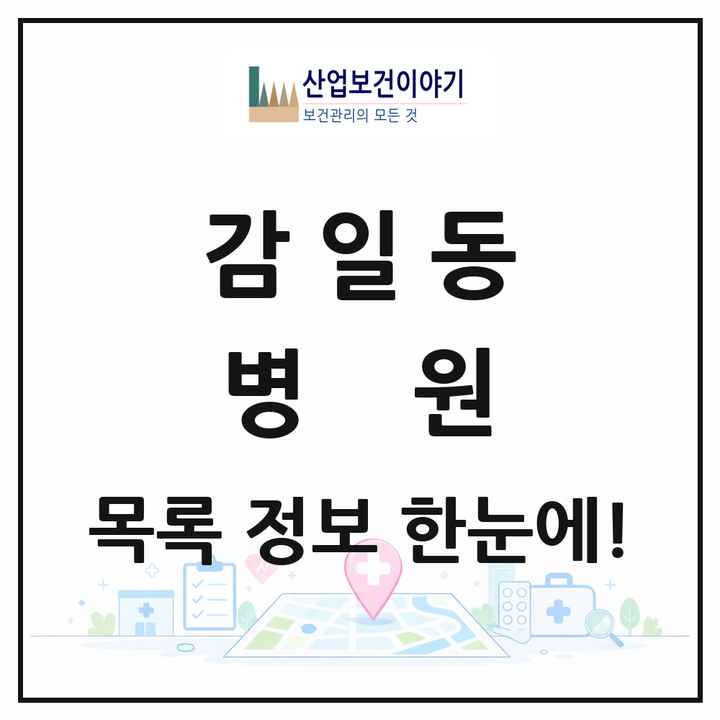 경기도 하남시 감일동 병원 목록 1곳