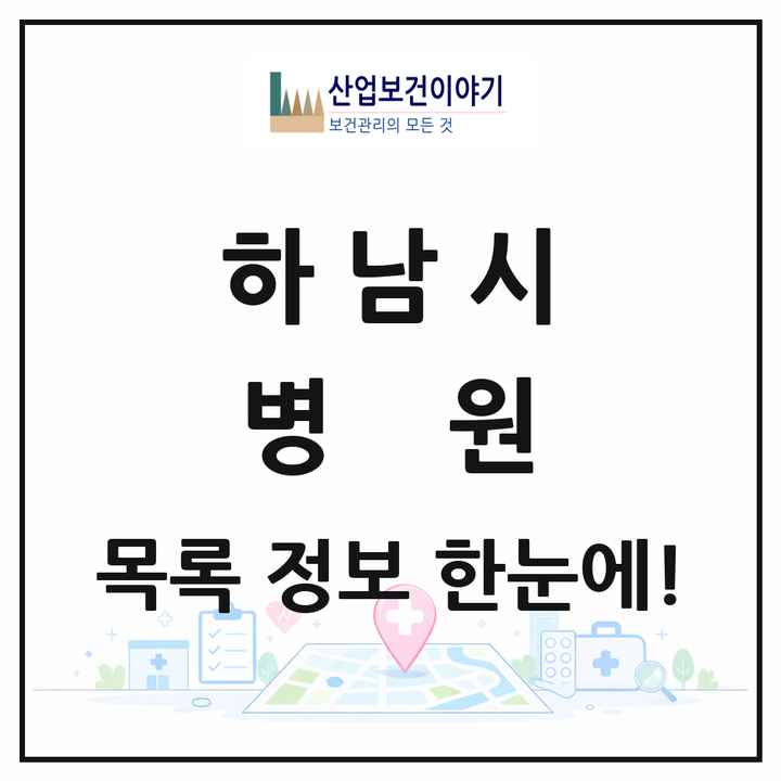 경기도 하남시 병원 목록 8곳