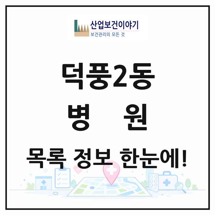 경기도 하남시 덕풍2동 병원 목록 1곳