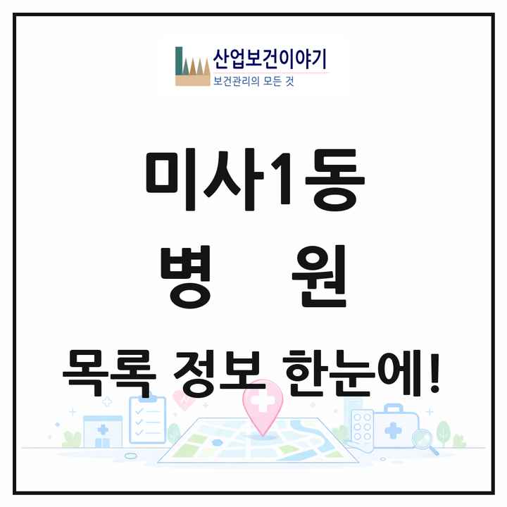 경기도 하남시 미사1동 병원 목록 1곳