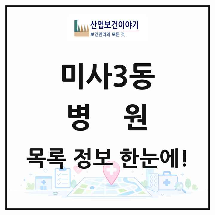 경기도 하남시 미사3동 병원 목록 2곳