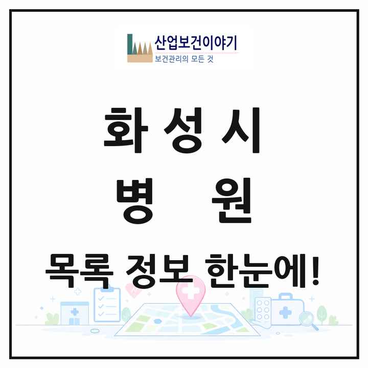 경기도 화성시 병원 목록 15곳