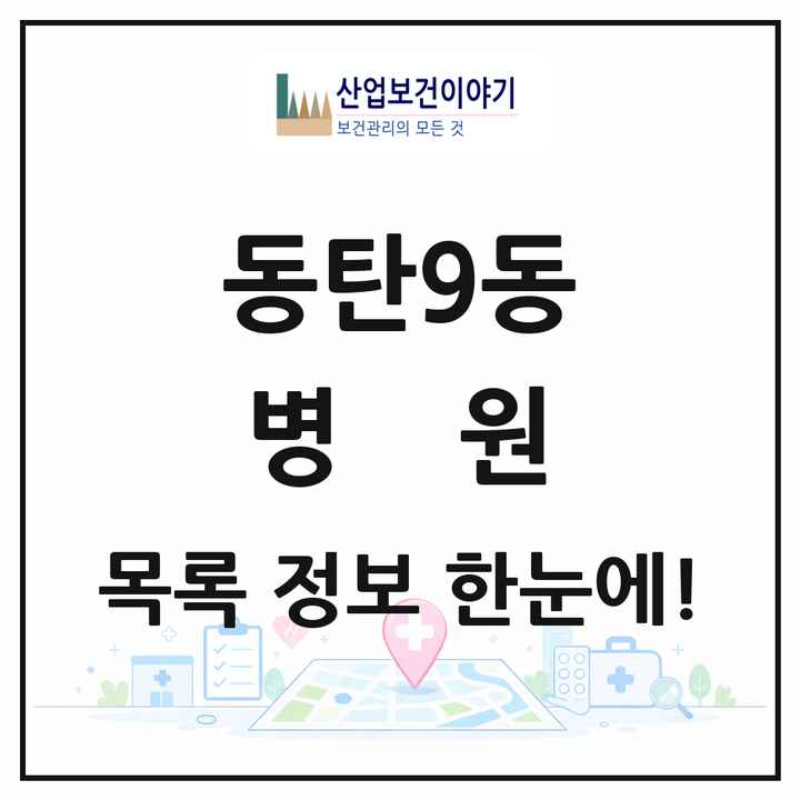 경기도 화성시 동탄9동 병원 목록 1곳