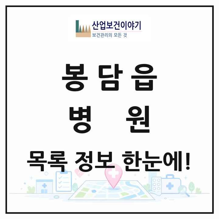 경기도 화성시 봉담읍 병원 목록 1곳