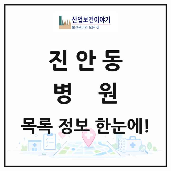 경기도 화성시 진안동 병원 목록 1곳