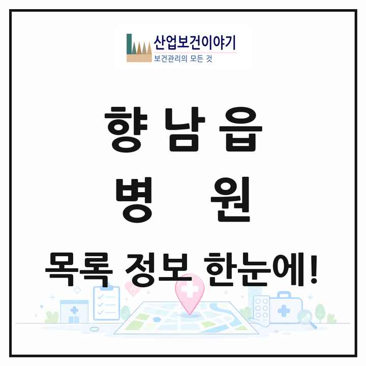 경기도 화성시 향남읍 병원 목록 3곳