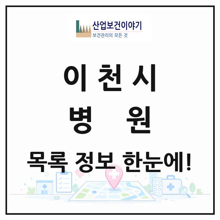 경기도 이천시 병원 목록 4곳