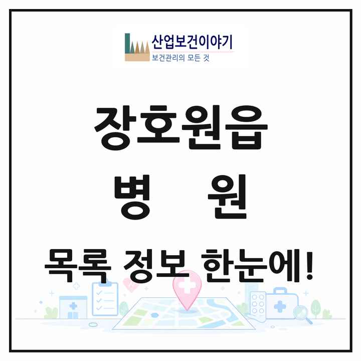 경기도 이천시 장호원읍 병원 목록 1곳