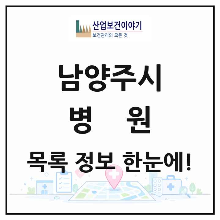 경기도 남양주시 병원 목록 17곳