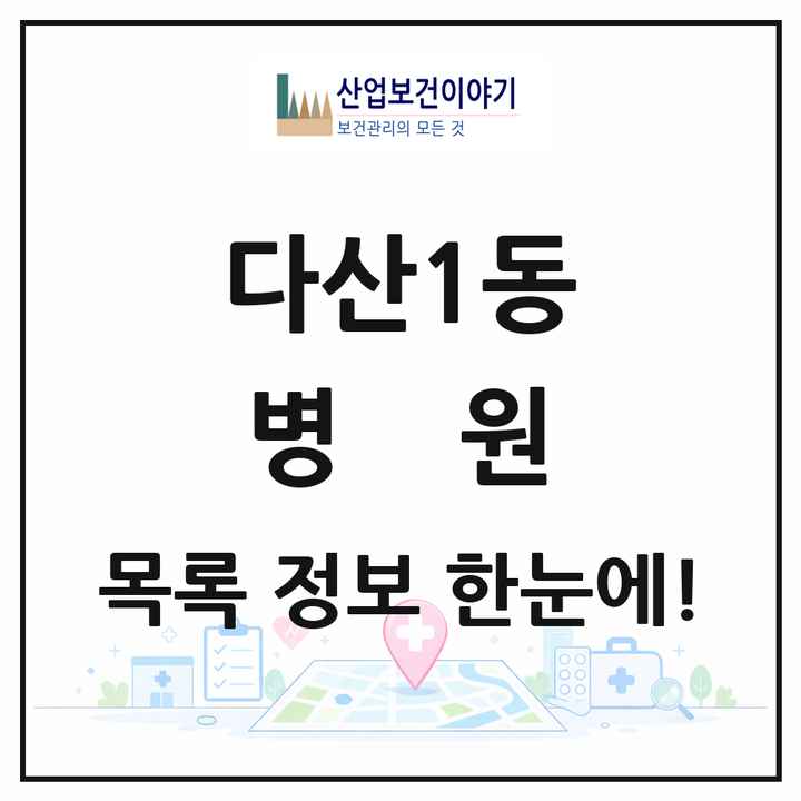 경기도 남양주시 다산1동 병원 목록 3곳