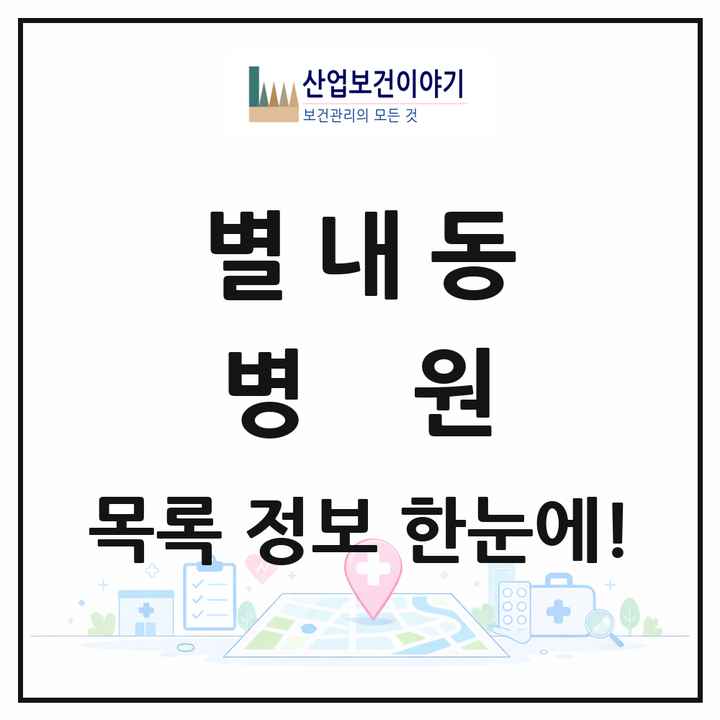 경기도 남양주시 별내동 병원 목록 1곳