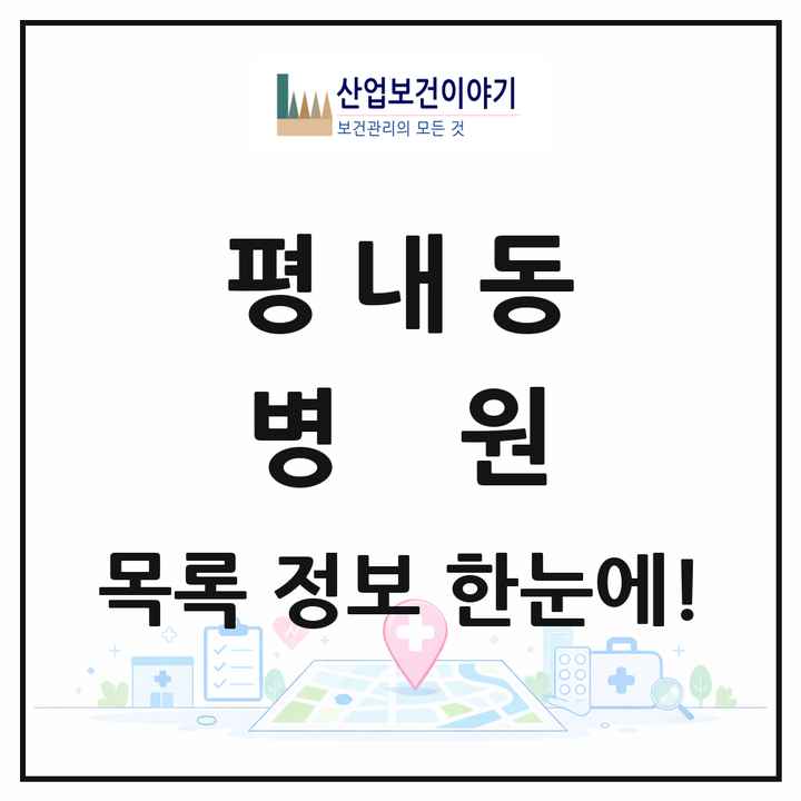 경기도 남양주시 평내동 병원 목록 2곳
