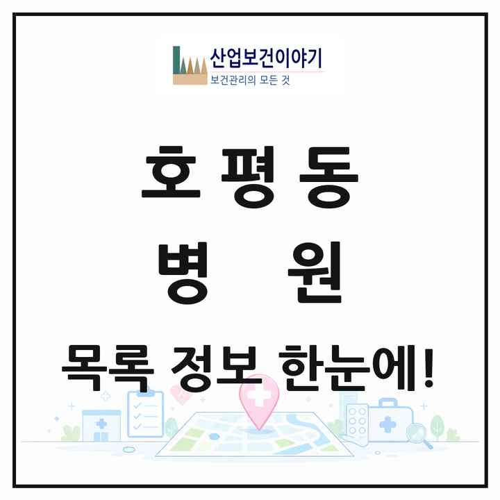 경기도 남양주시 호평동 병원 목록 1곳