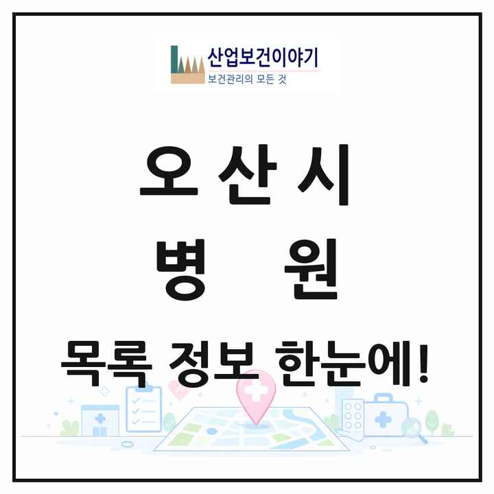 경기도 오산시 병원 목록 7곳