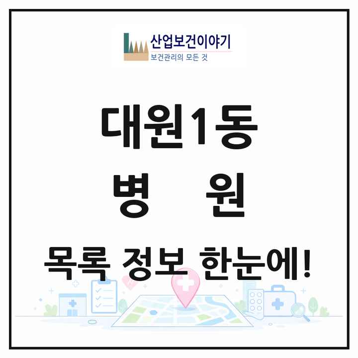 경기도 오산시 대원1동 병원 목록 2곳