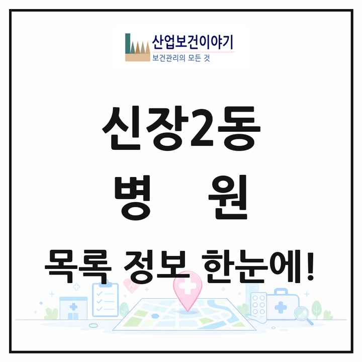 경기도 오산시 신장2동 병원 목록 2곳