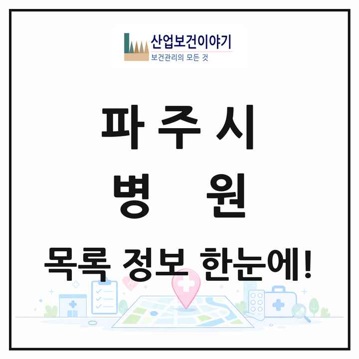 경기도 파주시 병원 목록 15곳