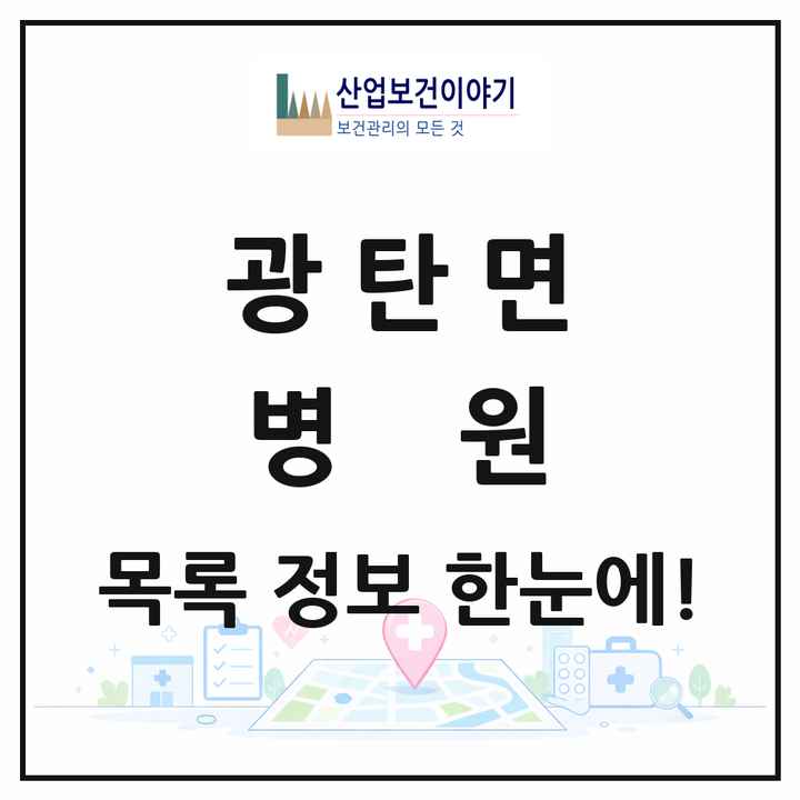 경기도 파주시 광탄면 병원 목록 1곳