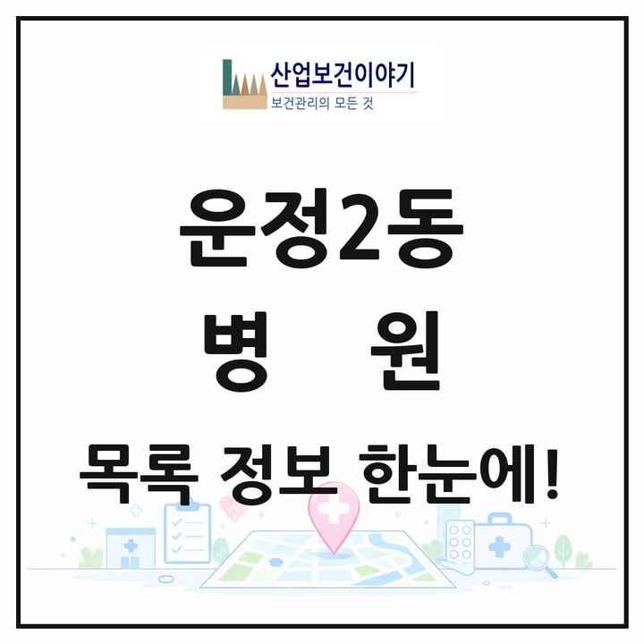 경기도 파주시 운정2동 병원 목록 3곳