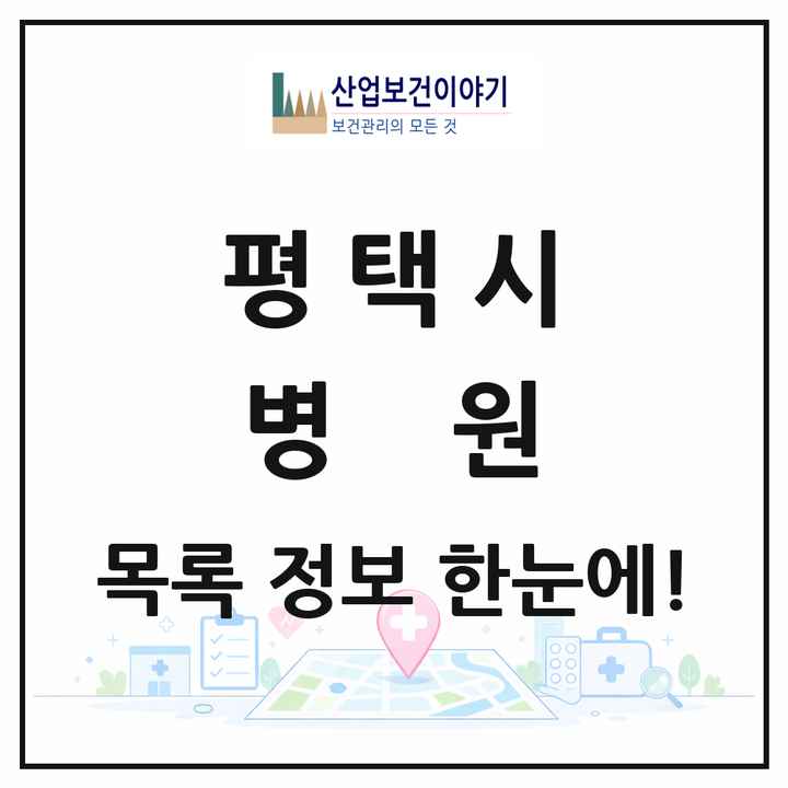 경기도 평택시 병원 목록 12곳
