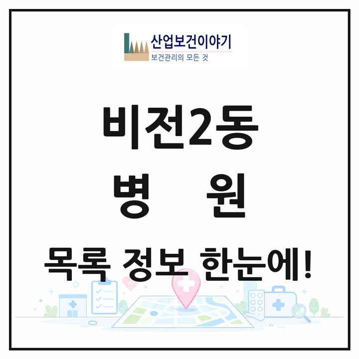경기도 평택시 비전2동 병원 목록 2곳