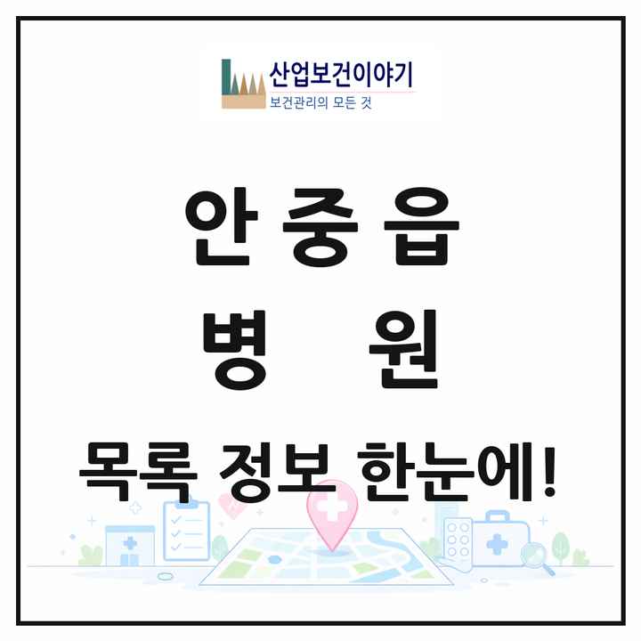 경기도 평택시 안중읍 병원 목록 3곳