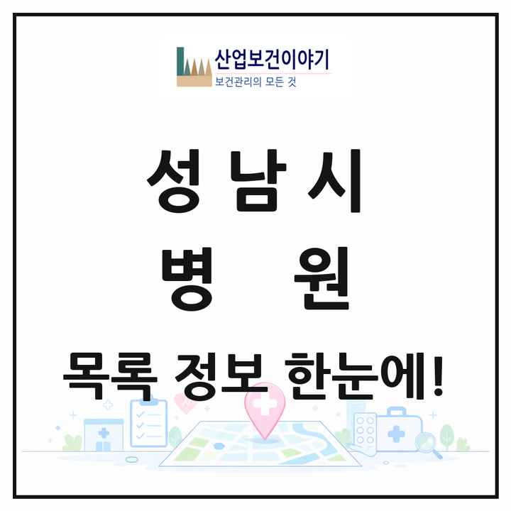 경기도 성남시 병원 목록 19곳