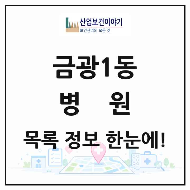 경기도 성남시 금광1동 병원 목록 1곳