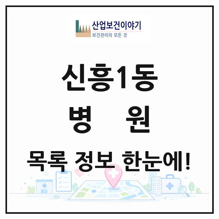 경기도 성남시 신흥1동 병원 목록 1곳