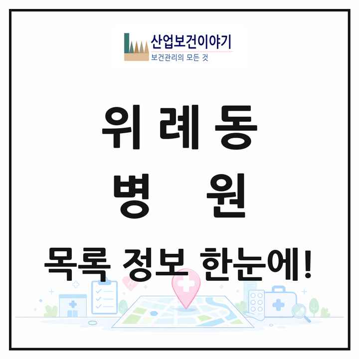 경기도 성남시 위례동 병원 목록 1곳