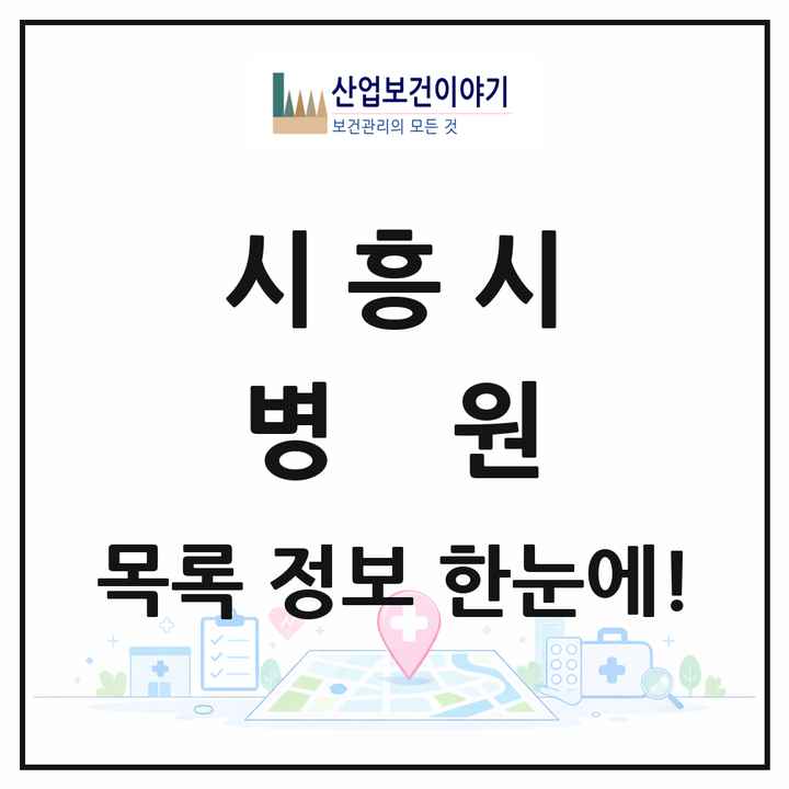 경기도 시흥시 병원 목록 8곳