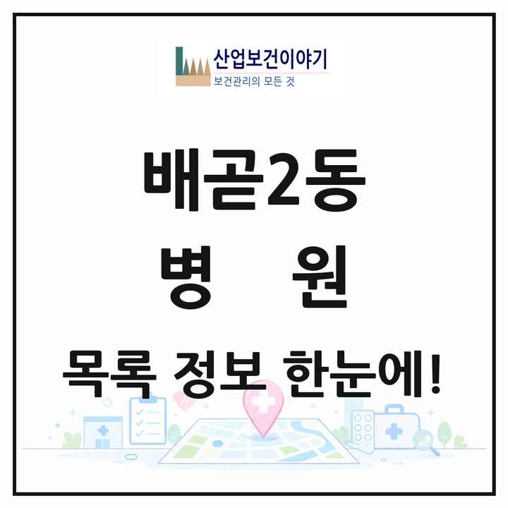 경기도 시흥시 배곧2동 병원 목록 1곳