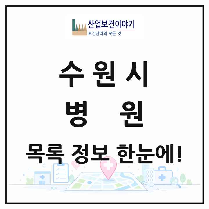 경기도 수원시 병원 목록 33곳