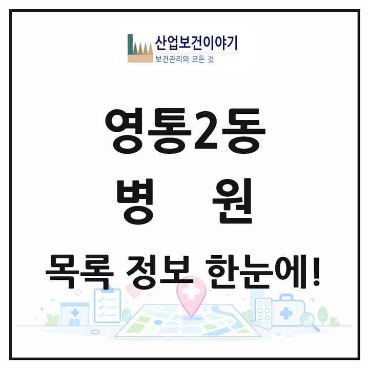 경기도 수원시 영통2동 병원 목록 2곳