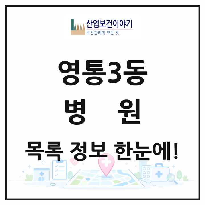경기도 수원시 영통3동 병원 목록 3곳