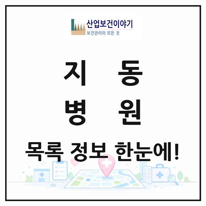 경기도 수원시 지동 병원 목록 1곳
